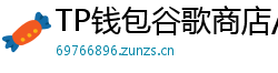 TP钱包谷歌商店/华为应用市场下载对比评测